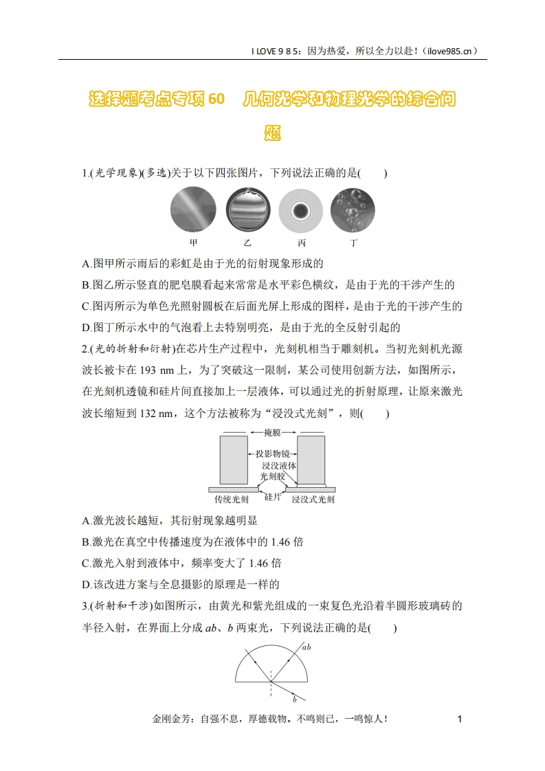 【选择专练】选择题考点专项60　几何光学和物理光学的综合问题（后附解析）-I LOVE 9 8 5